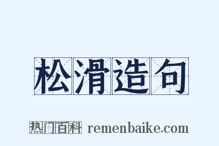 松滑造句是什么意思的图片